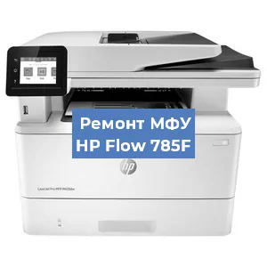 Ремонт МФУ HP Flow 785F в Новосибирске